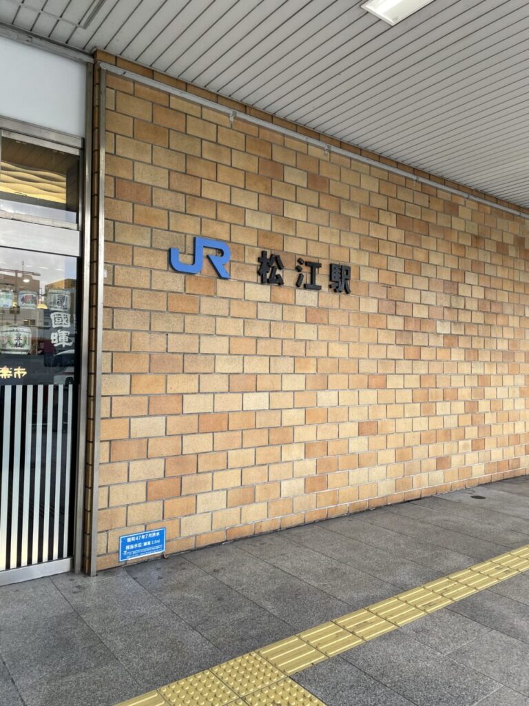 松江駅